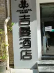 宣漢吉曼飯店