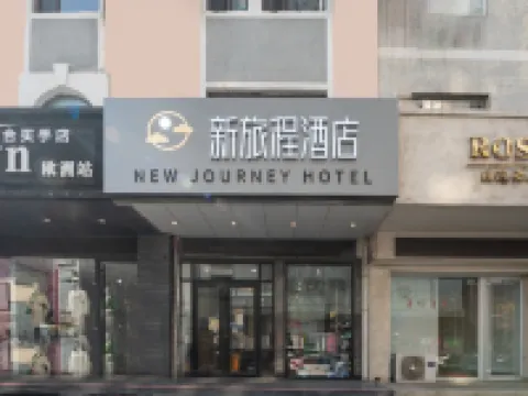 뉴 저니 호텔 (웨이하이 센터 정부 WEGO 플라자 지점) 웨이하이 호텔