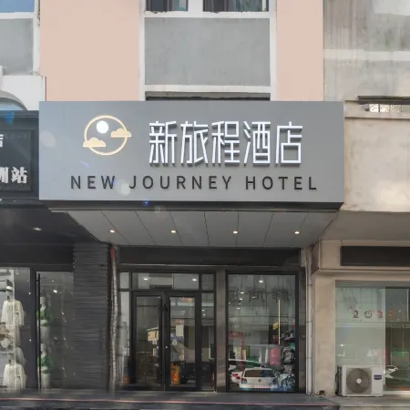 New Journey Hotel (Weihai Centre Government WEGO Plaza Branch)