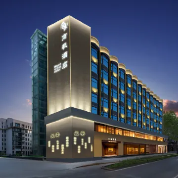 南楓酒店（西安鐘鼓樓回民街店） 鄰近西安城牆的酒店