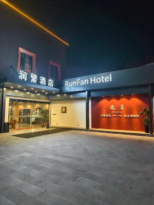 潤繁飯店（北京傳媒大學管莊地鐵站店） 金田公園附近的飯店