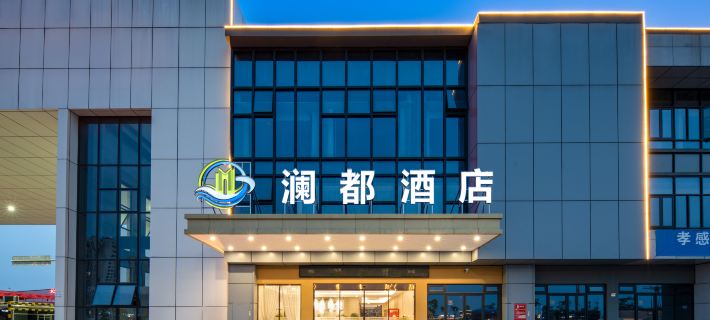 โรงแรมหลานตู (เมืองโซ่วเหิง เซี่ยวกาน) โรงแรมในเซี่ยวกาน