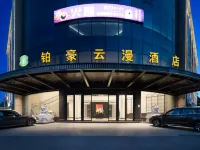 鉑豪雲漫飯店（金華蘭溪彩虹城創業大道店） 蘭溪住宿飯店