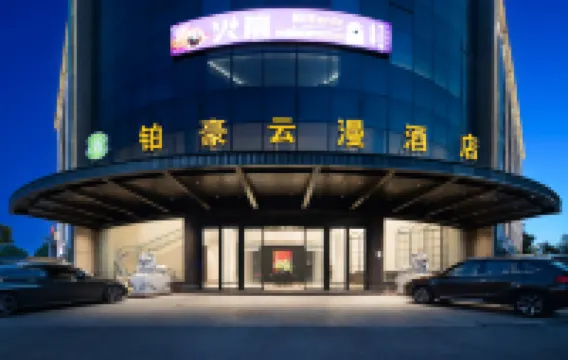 鉑豪雲漫飯店（金華蘭溪彩虹城創業大道店）