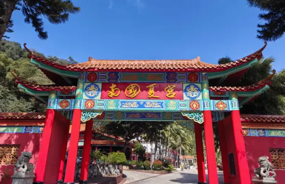 五指山南國夏宮酒店