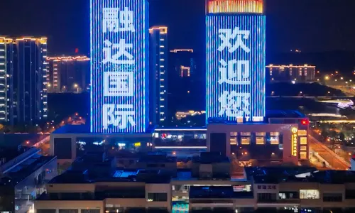 宜興融達国際ホテル