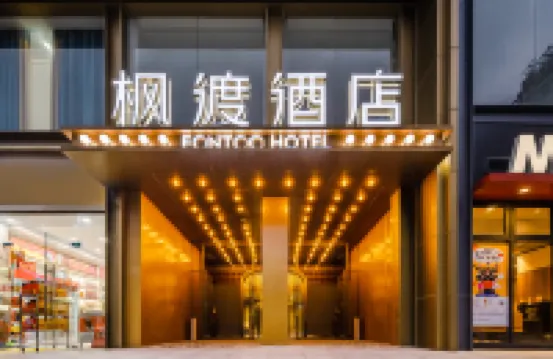 武漢漢口金融中心江漢路步行街楓渡酒店 鄰近李集北路的酒店