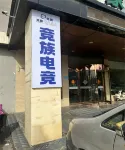 Jingzu E-sports Hotel (Shanxian Huxinan Road Branch)