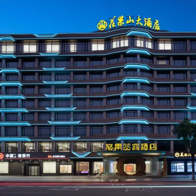 花果山大酒店（廣州白雲同和南湖樂園店） 鄰近大源站的酒店