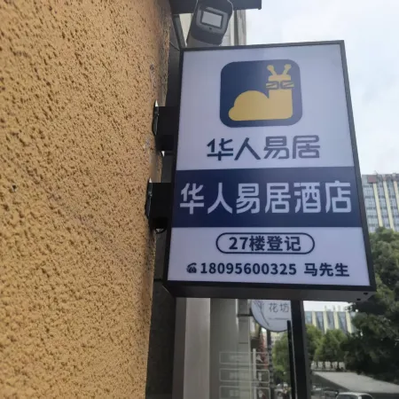 Huaren Yiju Themed Hotel