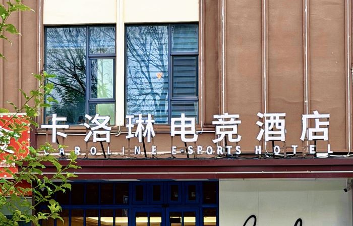 Caroline E-sports & Audio Visual Hotel (Tangshan Aegean Branch)