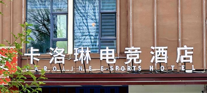 Caroline E-sports & Audio Visual Hotel (Tangshan Aegean Branch) Hotels in Tangshan