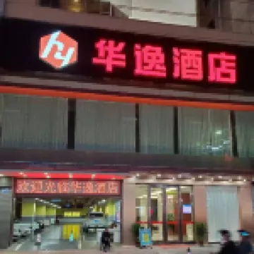 陸豐華逸飯店（人民路店）