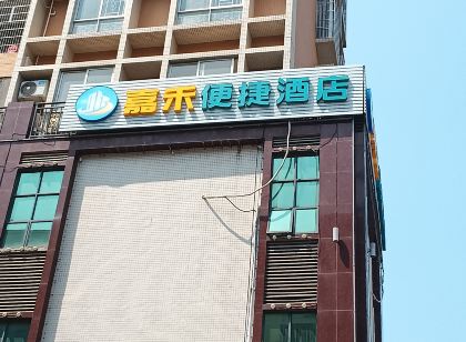 嘉禾便捷飯店（化州一中店）