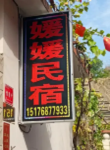 Xibaipo Yuanyuan Homestay