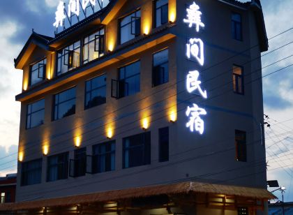 彝間民宿