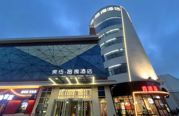 東伍·拾捌酒店（天津市濱海國際機場腫瘤醫院空港醫院店）