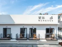 望樂度假飯店（張公橋美食街店） 樂山師範學院附近的飯店