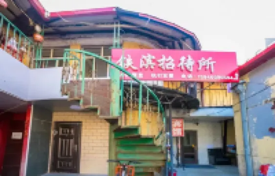 鐵濱招待所（哈爾濱站店）