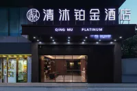 清沐鉑金飯店（巢湖東風路安德利大廈店）