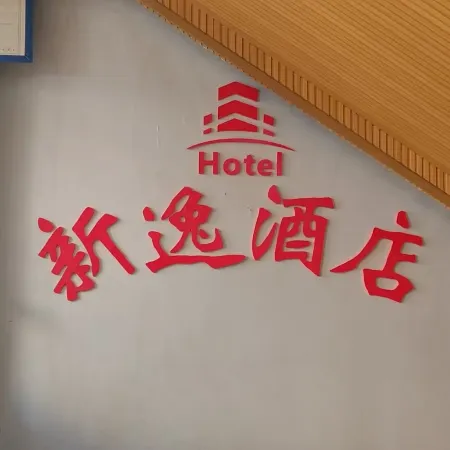 Xinyi Hotel Отели в г. Дайин