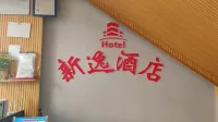 新逸飯店