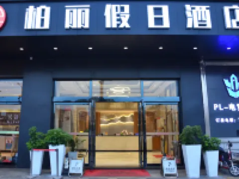柏麗假日酒店（恩平鰲峯廣場店） 恩平酒店