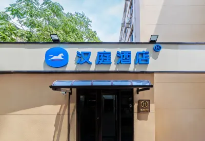 漢庭飯店（天津之眼獅子林大街店） 天津住宿飯店