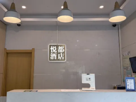 悅都酒店（上海都市路店） 上海酒店