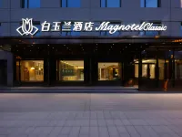 白玉蘭酒店（長白山二道白河店） 鄰近延吉百貨大樓長白山購物中心的酒店