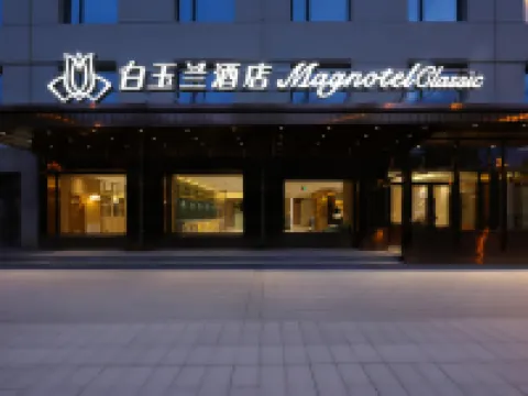 白玉蘭酒店（長白山二道白河店）