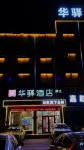 Huaying Select Hotel (Xiangyang North Expressway Toll Station Shop)