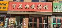 宇晨飯店（大佛寺店）