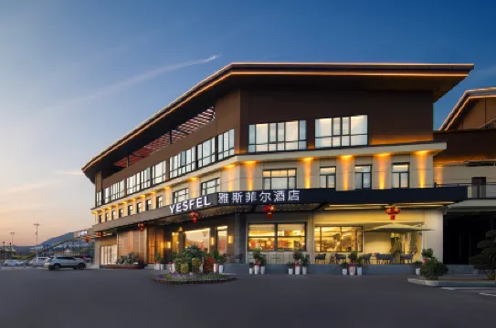 咸寧崇陽雅斯菲爾酒店