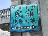 伴橋花語布依非遺主題民宿 貞豐住宿飯店
