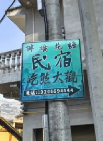 伴橋花語布依非遺主題民宿