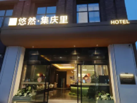 悠然集慶裡飯店（南京建鄴區金鷹萬達店） 建鄴區住宿飯店