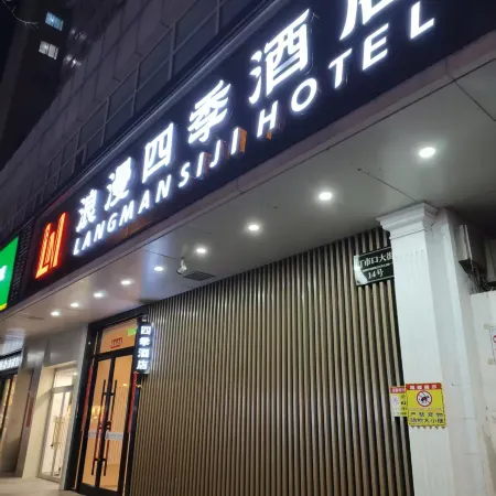 Beijing Romantic Four Seasons Hotel (Wangfujing Street Xiehe Hospital) Отели рядом с достопримечательностью «Дунчэн»