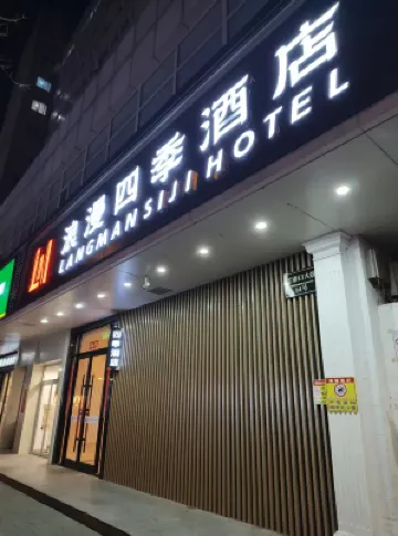 베이징 로맨틱 포시즌스 호텔 (왕푸징 거리 셰허 병원) 베이징 도심 주변 호텔