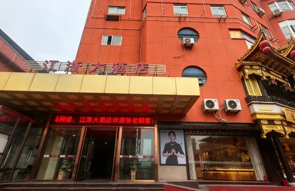 明光江浙大酒店