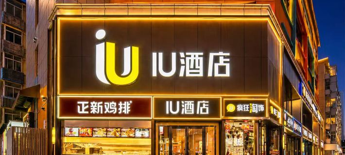 IU酒店（石家莊新百廣場灣裏廟步行街店） 石家莊酒店