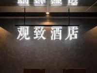 觀致美宿（長沙五一廣場橘子洲店） 長沙住宿飯店