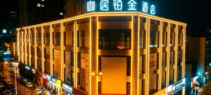 咖居鉑金飯店（巢湖萬達東方新世界店） 巢湖住宿飯店