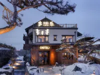 多樂精品飯店（長白山北坡集散中心恩都裡休閒度假區店）