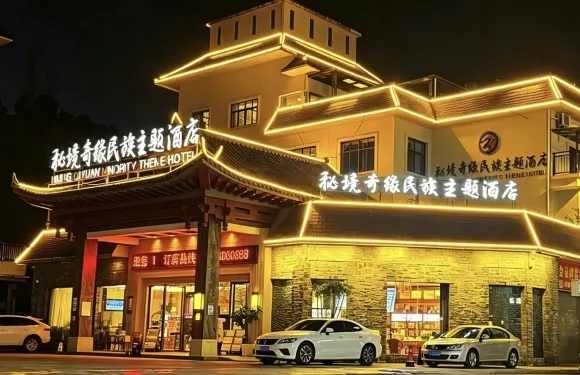 墨江祕境奇緣民族主題酒店
