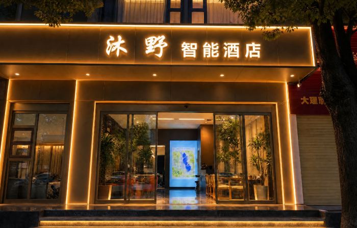 沐野智能酒店（大理站洱海公園店）