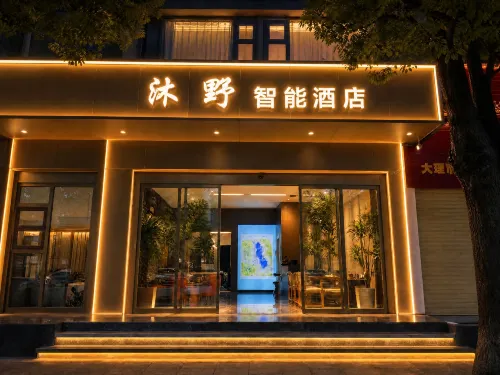 沐野智能酒店（大理站洱海公園店） - 2星級