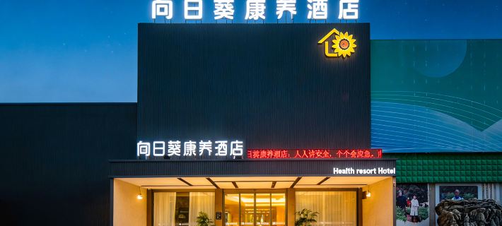 Sunflower Health - care Hotel Hotels in Shitai