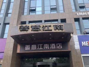 善意江南酒店（無錫南長街人民醫院地鐵站店）