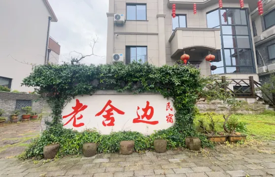 象山老舍邊民宿
